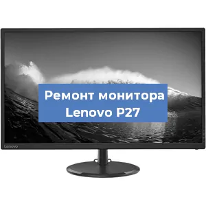 Замена матрицы на мониторе Lenovo P27 в Санкт-Петербурге